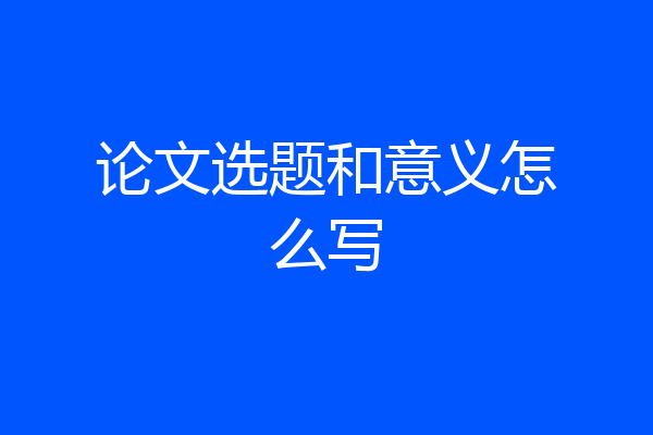 论文选题和意义怎么写