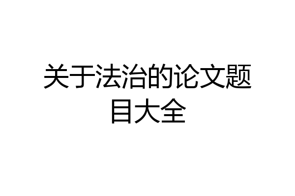 关于法治的论文题目大全
