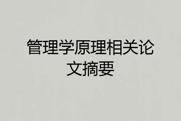 管理学原理相关论文摘要