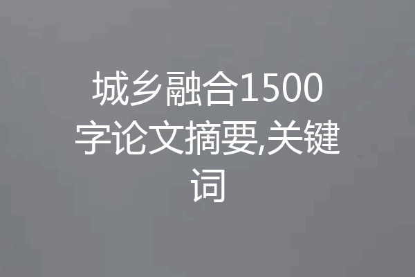 城乡融合1500字论文摘要,关键词