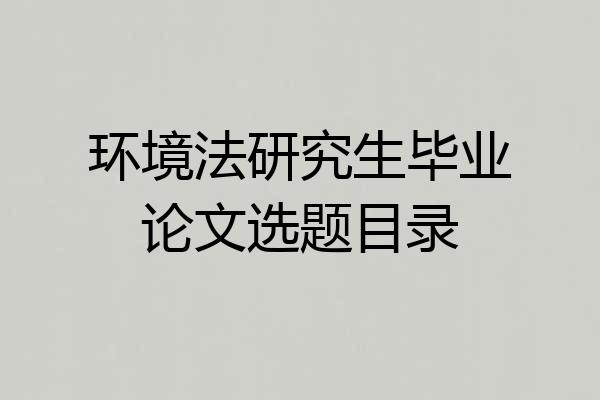环境法研究生毕业论文选题目录
