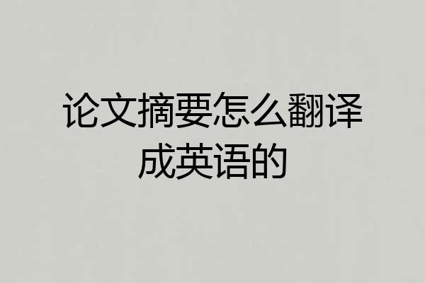 论文摘要怎么翻译成英语的