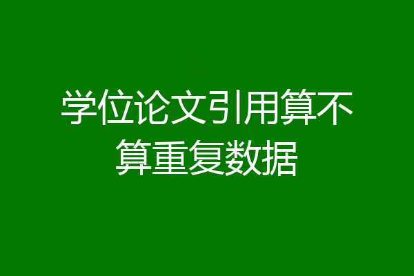 学位论文引用算不算重复数据