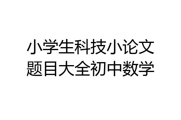 小学生科技小论文题目大全初中数学
