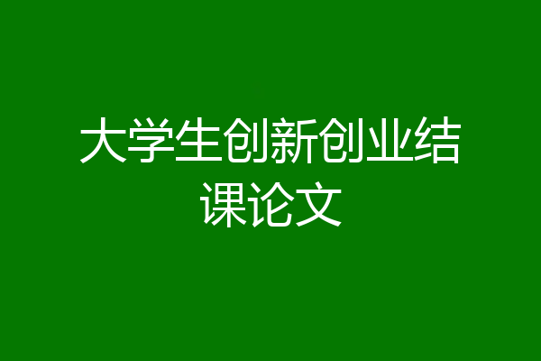 大学生创新创业结课论文