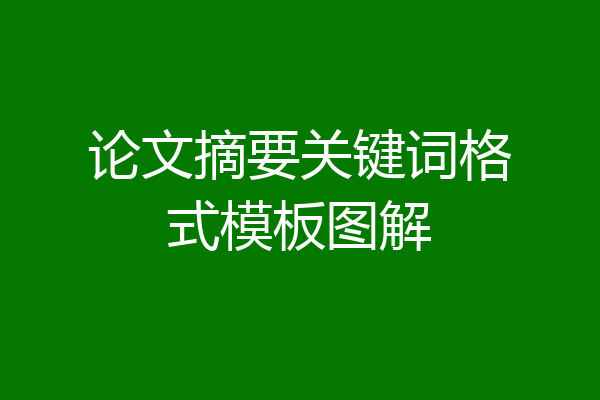 论文摘要关键词格式模板图解