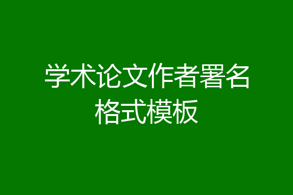学术论文作者署名格式模板