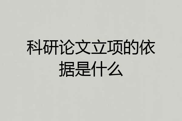 科研论文立项的依据是什么