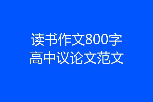 读书作文800字高中议论文范文