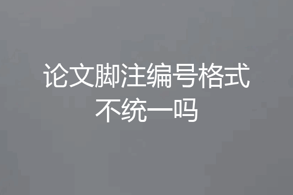 论文脚注编号格式不统一吗