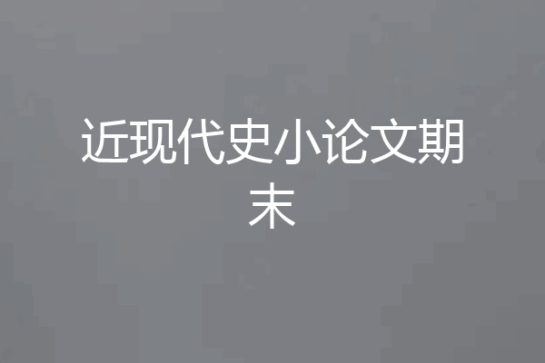 近现代史小论文期末