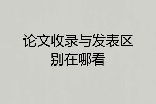 论文收录与发表区别在哪看