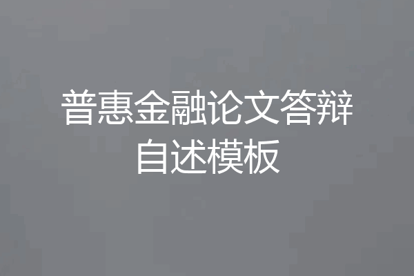 普惠金融论文答辩自述模板