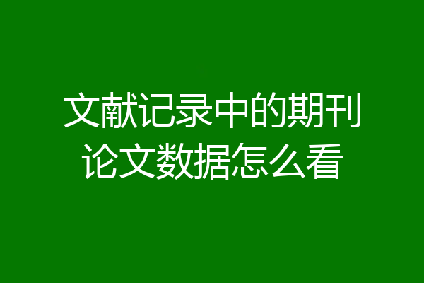 文献记录中的期刊论文数据怎么看
