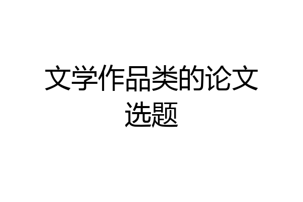 文学作品类的论文选题
