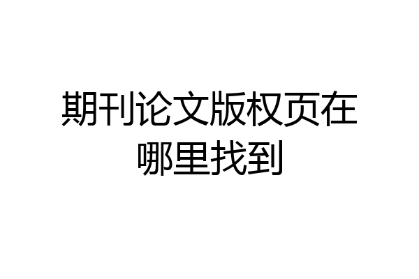 期刊论文版权页在哪里找到