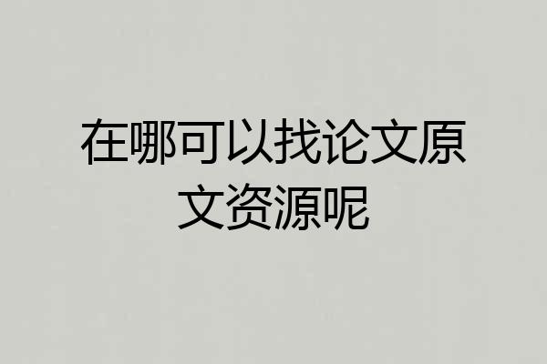 在哪可以找论文原文资源呢