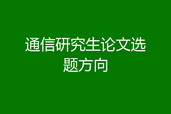 通信研究生论文选题方向