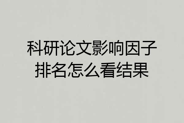 科研论文影响因子排名怎么看结果