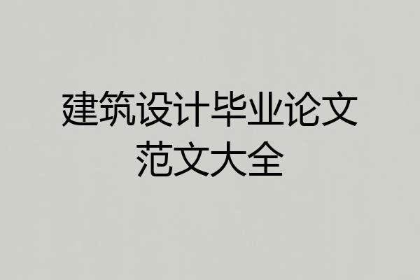 建筑设计毕业论文范文大全