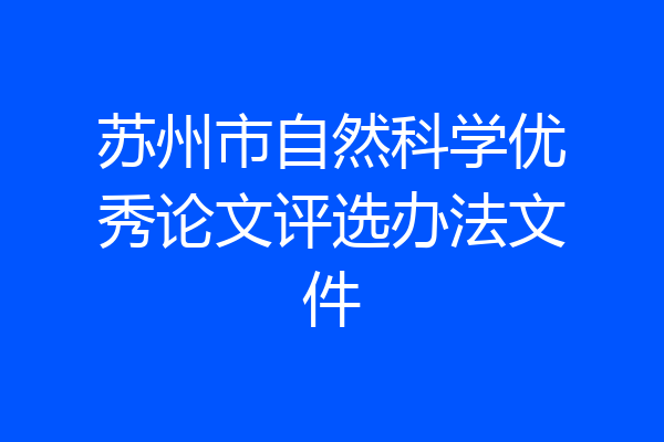 苏州市自然科学优秀论文评选办法文件