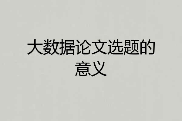 大数据论文选题的意义