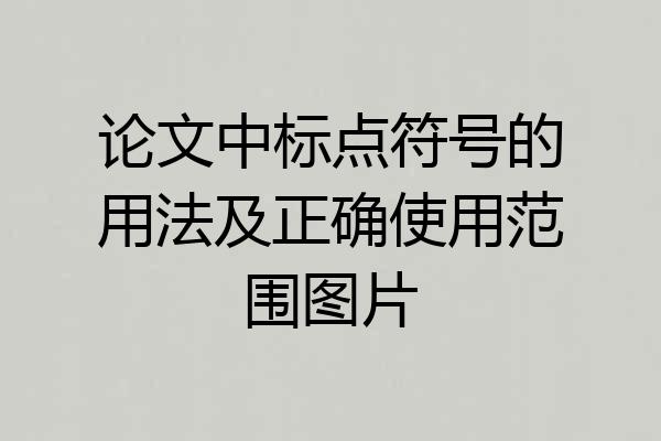 论文中标点符号的用法及正确使用范围图片