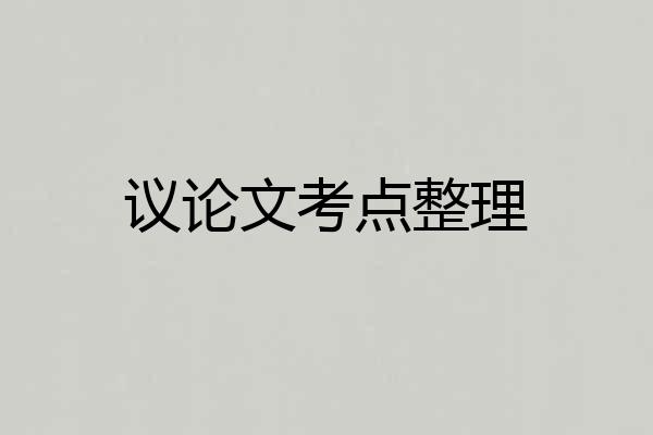 议论文考点整理