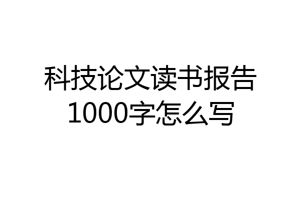科技论文读书报告1000字怎么写