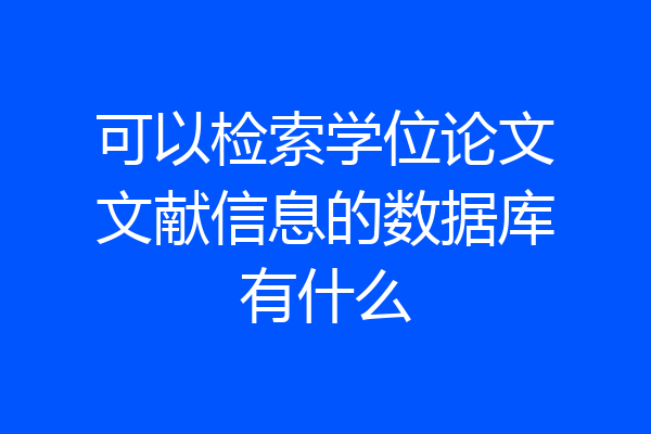 可以检索学位论文文献信息的数据库有什么