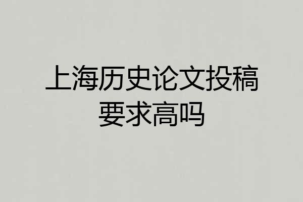 上海历史论文投稿要求高吗