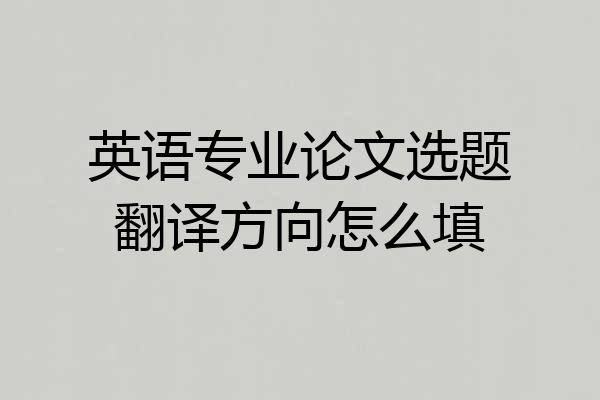 英语专业论文选题翻译方向怎么填