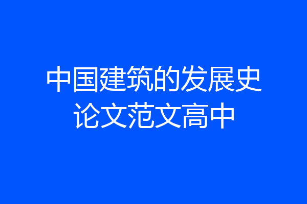 中国建筑的发展史论文范文高中