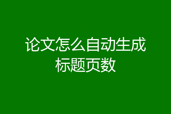 论文怎么自动生成标题页数
