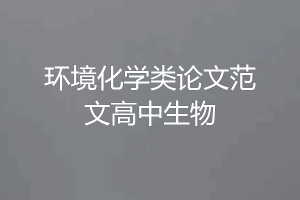 环境化学类论文范文高中生物
