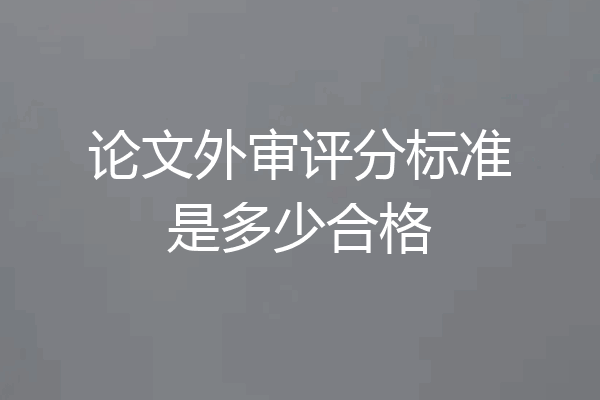 论文外审评分标准是多少合格