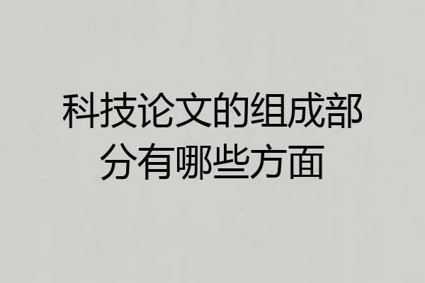 科技论文的组成部分有哪些方面