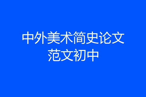 中外美术简史论文范文初中