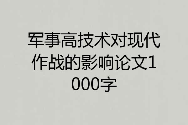 军事高技术对现代作战的影响论文1000字