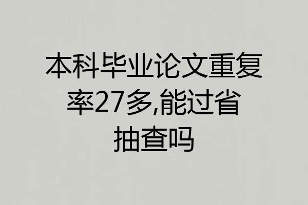 本科毕业论文重复率27多,能过省抽查吗