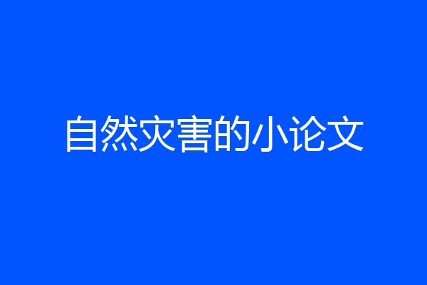 自然灾害的小论文