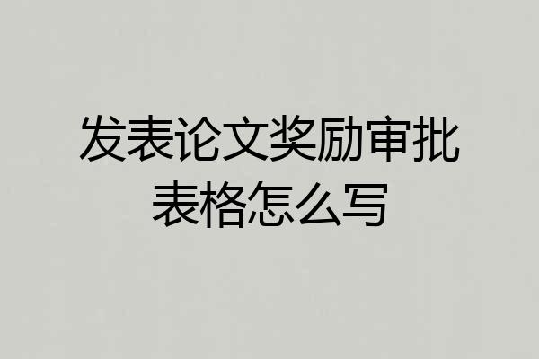 发表论文奖励审批表格怎么写