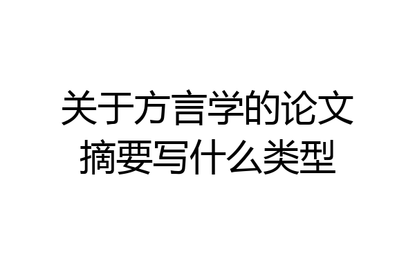 关于方言学的论文摘要写什么类型
