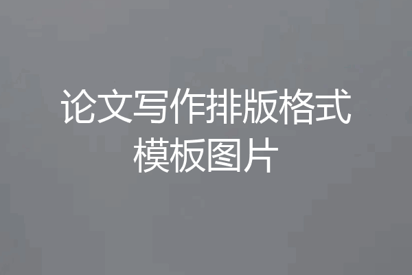 论文写作排版格式模板图片