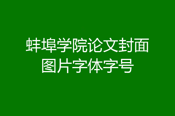 蚌埠学院论文封面图片字体字号