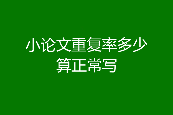 小论文重复率多少算正常写
