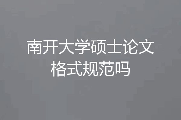南开大学硕士论文格式规范吗