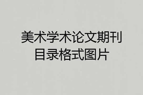 美术学术论文期刊目录格式图片