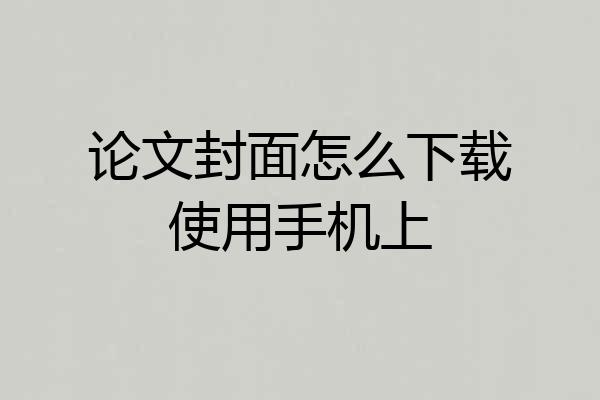 论文封面怎么下载使用手机上
