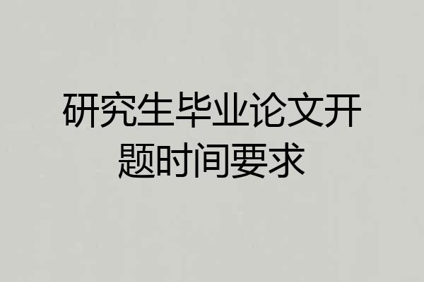 研究生毕业论文开题时间要求